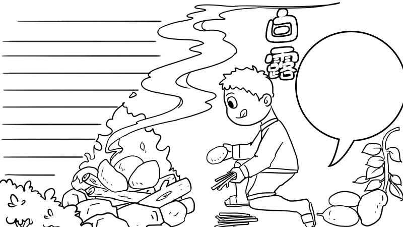 白露手抄报 白露手抄报的画法