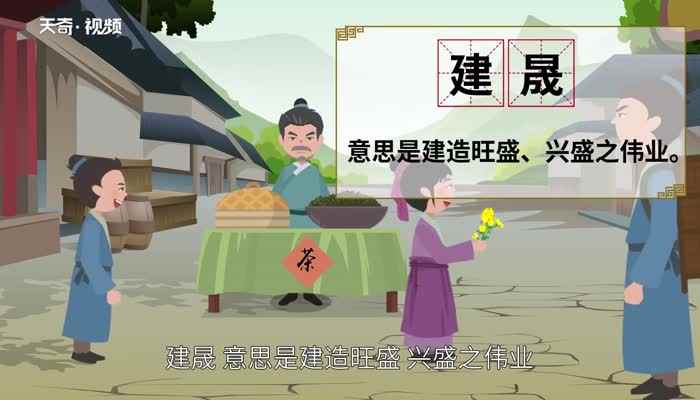 晟怎么读 晟的读法