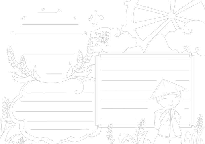 小满节气手抄报 小满节气手抄报简洁