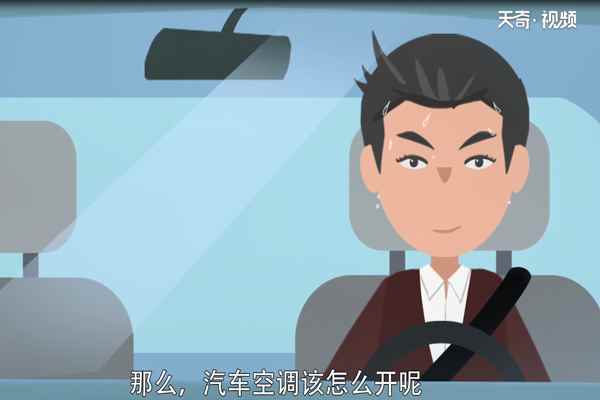 汽车空调怎么开(汽车空调该怎么开)