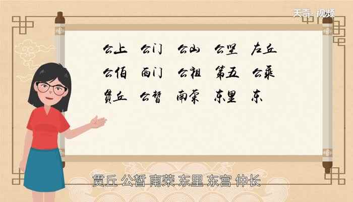 复姓有哪些(复姓是由超过一个汉字组成的姓氏)