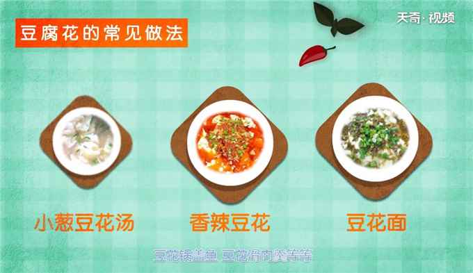 豆腐花的功效与作用(豆腐花适合与哪些食物进行搭配)