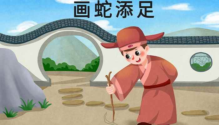 画蛇添足的寓言故事得出来的道理(《画蛇添足》这个寓言故事告诉我们不要自作聪明)