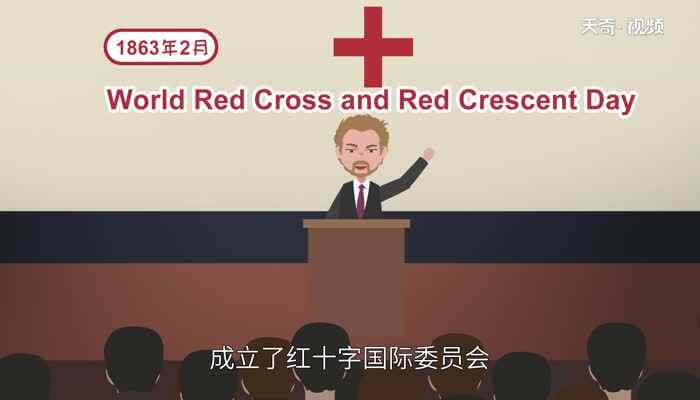 世界红十字日的由来(亨利·杜南在瑞士日内瓦成立红十字国际委员会)