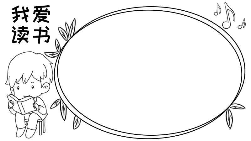 我爱读书手抄报内容(我爱读书手抄报内容字)