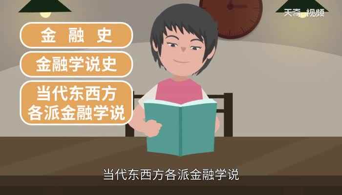 金融专业主要学什么(金融专业是以融通货币和货币资金的经济活动为研究对象)