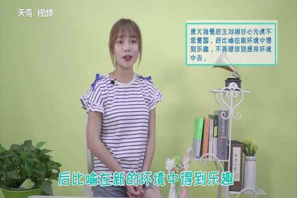 乐不思蜀是什么意思 乐不思蜀的意思是什么