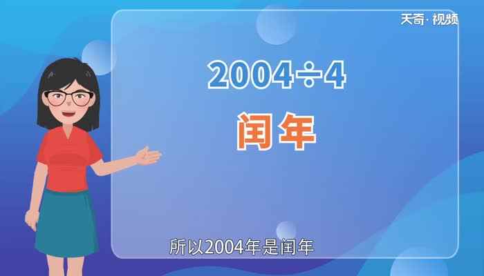 2004年是平年还是闰年(2004能被4整除吗)