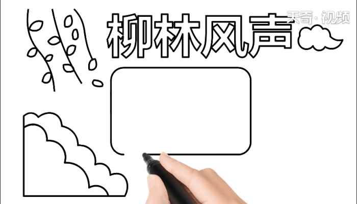 柳林风声手抄报(柳林风声写字框的制作方法)