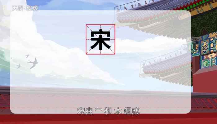 宋氏由来 宋氏的来源和历史