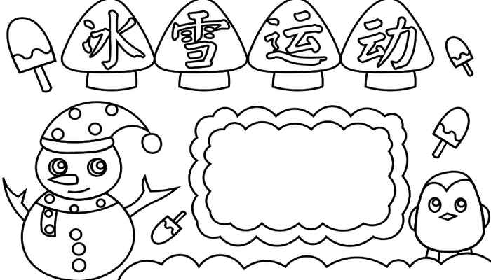 冰雪运动手抄报(小蘑菇画波浪形写字框的技巧)