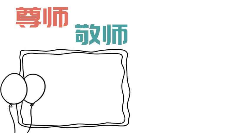 尊师敬师手抄报(9)