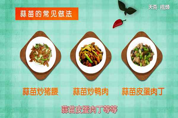 蒜苗的功效与作用