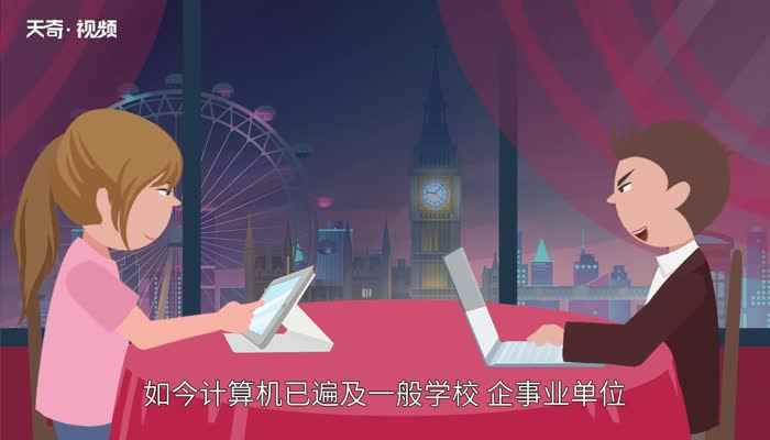 什么是计算机(计算机具有运算速度快、计算精确度高、逻辑运算能力强、存储容量)