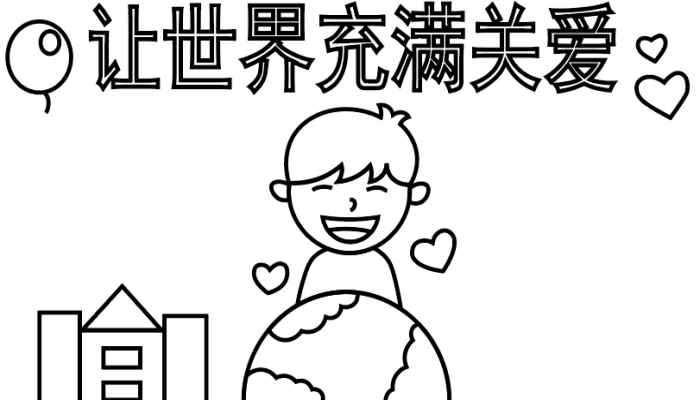 关于爱的手抄报(关于写字框的几个小技巧)