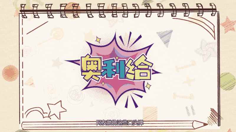 奥利给什么意思(奥利给到底是什么意思)