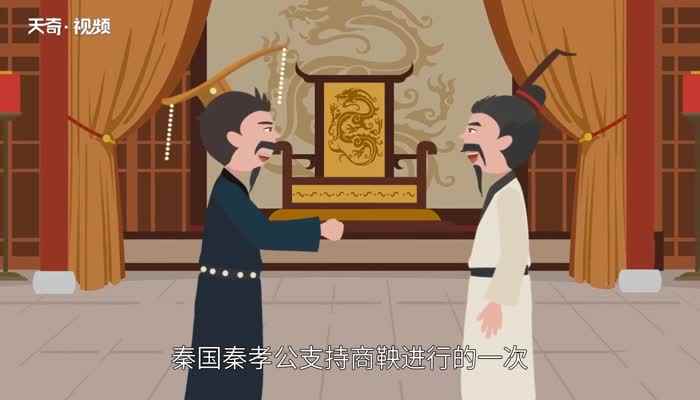 商鞅变法的影响(秦孝公支持商鞅进行的一次较为彻底的封建化变法改革运动)