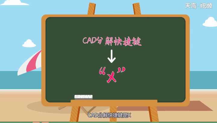 CAD分解快捷键(CAD的分解快捷键是哪一个)