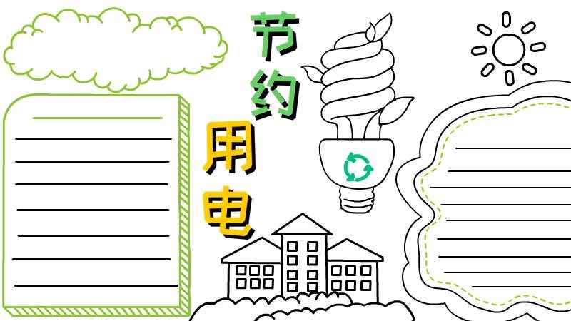 节约用电手抄报(空白处画写作框的颜色有哪些)