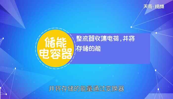 电容的作用(旁路、去耦、滤波、储能)