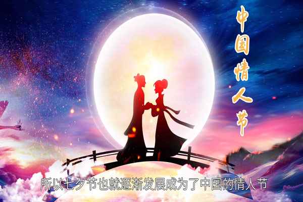 七夕节的传说(七夕也就成为了中国的情人节)