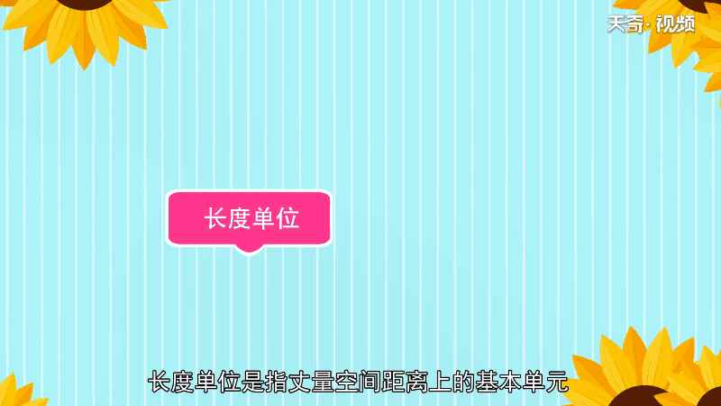 km是什么单位长度单位有利于知识体系一体化