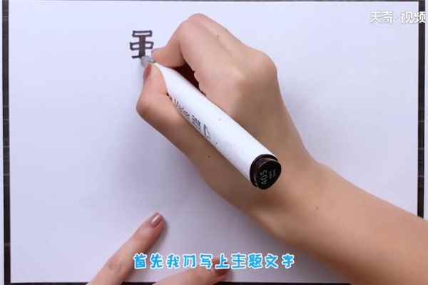 班级文明礼仪手抄报(主题文字怎么画)