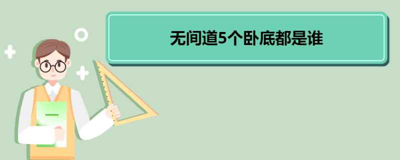 无间道5个卧底都是谁(《无间道》5个卧底是:刘建明、林国平、杨锦荣、沈造、陈俊)