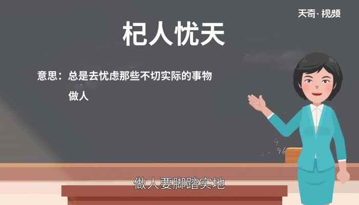 杞人忧天寓意(杞人忧天意思是总是去忧虑那些不切实际的事物)