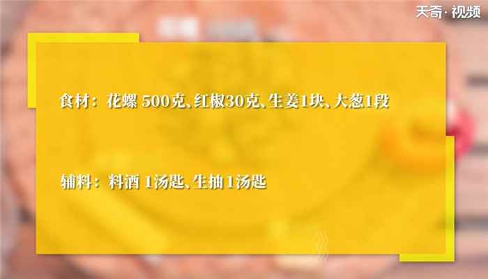 白灼花螺怎么做(红辣椒切丝怎么做好吃)