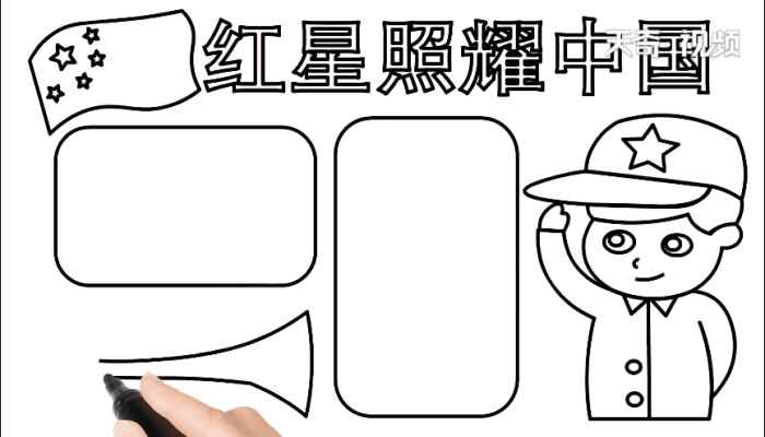 红星照耀中国手抄报(红星照耀中国标语怎么写)