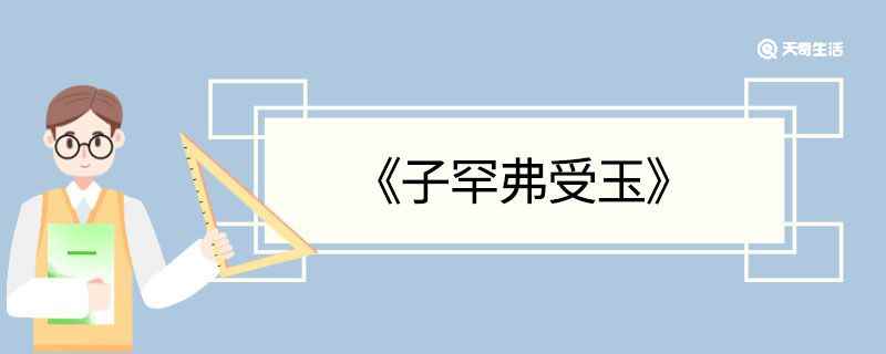 子罕弗受玉文言文翻译 子罕弗受玉的文言文翻译