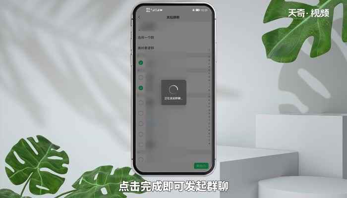 发起群聊怎么发(怎么在微信发起群聊)