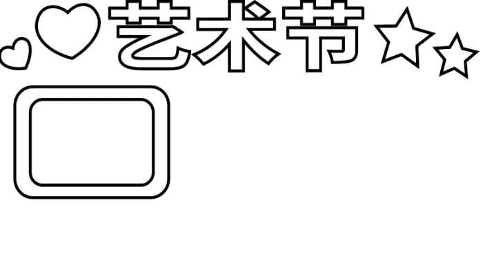 艺术节手抄报(艺术节标语、再画上星星、爱心和写字框)