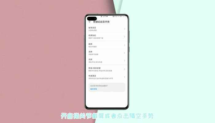 华为截屏设置在哪找 华为截屏设置在哪