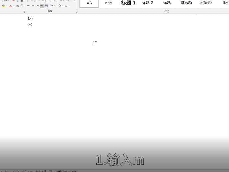 平方米符号怎么打m2 平方米符号如何打出m2  