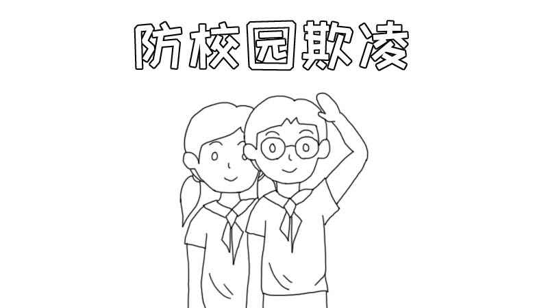 防校园欺凌手抄报怎么画(防校园欺凌手抄报怎么画好看)