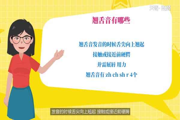 翘舌音有哪些(翘舌音有:zh、ch、sh、r4个)