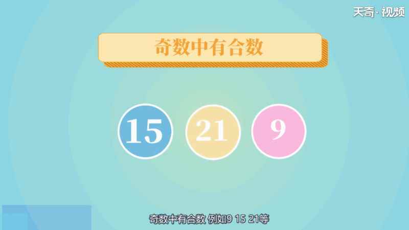 什么是偶数、什么是奇数、什么是合数 偶数、奇数、合数怎么分