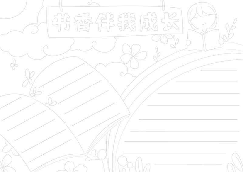 书香伴我成长手抄报 书香伴我成长手抄报一等奖