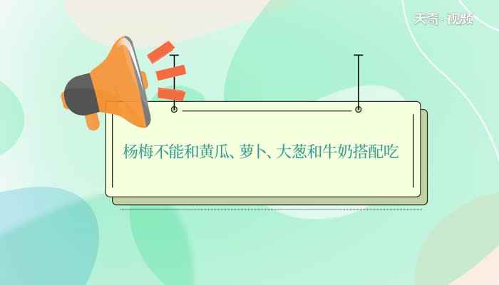 杨梅是什么季节的水果(杨梅不能和黄瓜、萝卜、大葱和牛奶搭配吃)
