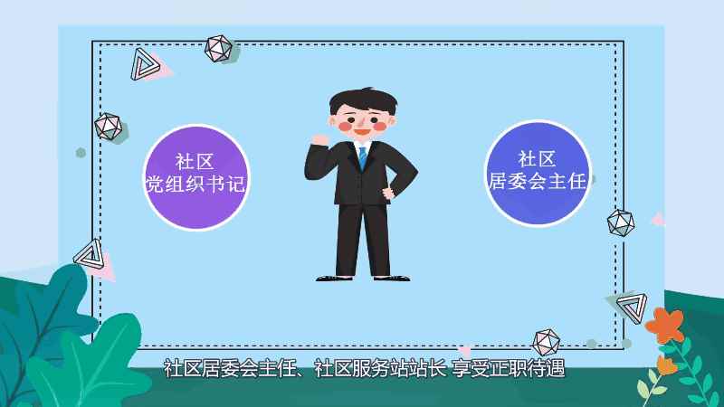 社区工作者是什么编制(社区工作者工资待遇怎么样)