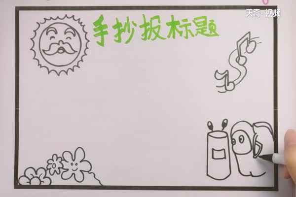 手抄报题目怎么写好看(太阳公公怎么画)