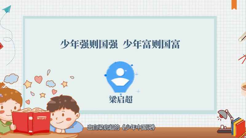 少年强则国强,少年富则国富什么意思 少年强则国强,少年富则国富