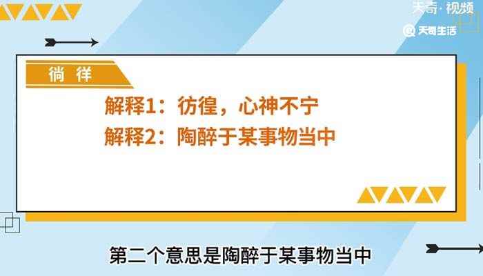 徜徉的意思 徜徉什么意思