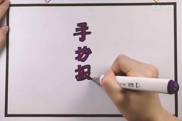 如何制作手抄报(主题字画怎么写)