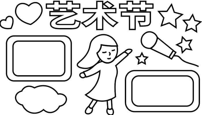 艺术节手抄报(艺术节标语、再画上星星、爱心和写字框)