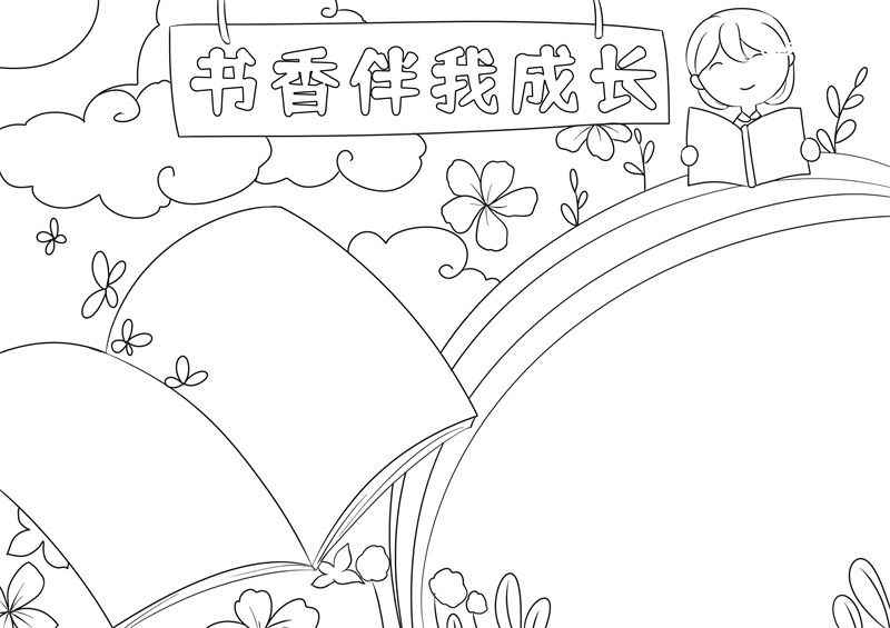 书香伴我成长手抄报 书香伴我成长手抄报一等奖