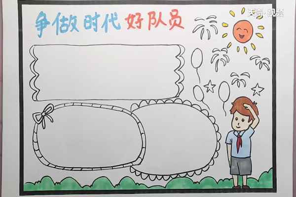 争做时代好队员手抄报(太阳和礼花做装饰)