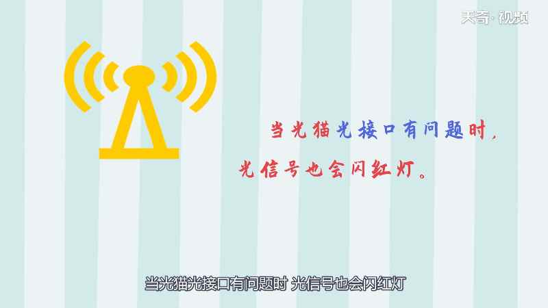 光信号闪红灯是欠费吗(光信号闪红灯造成这种情况的原因)